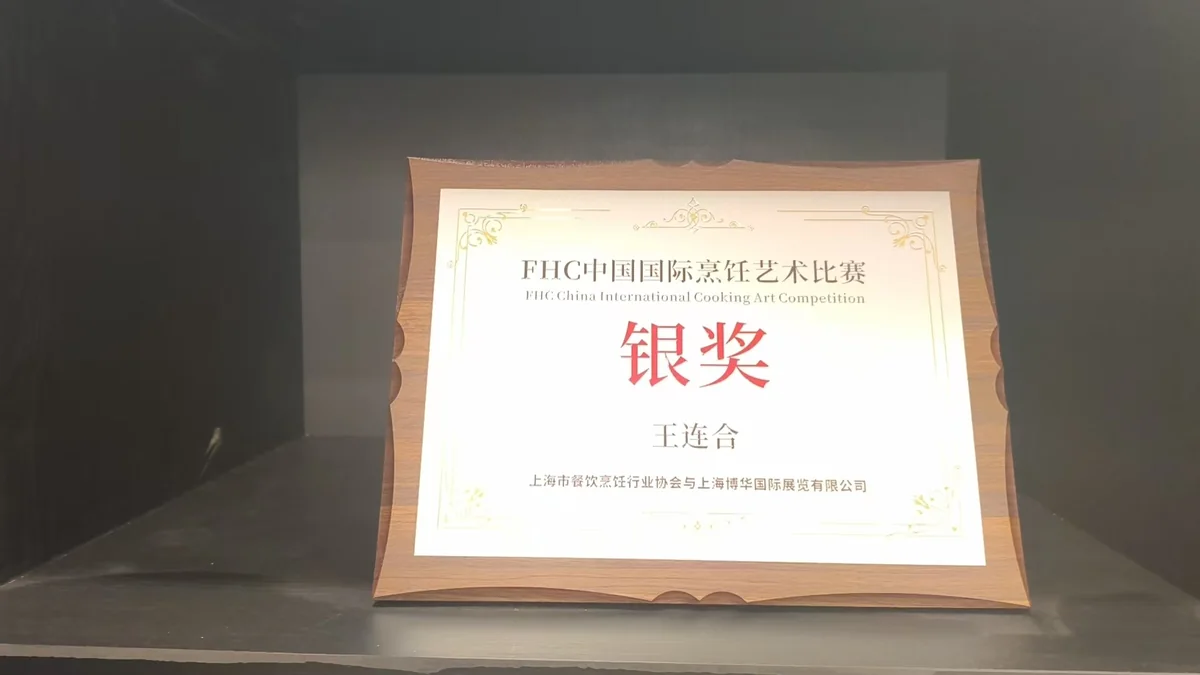FHC中国国际烹饪艺术比赛银奖荣誉实拍
